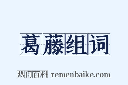葛藤组词是什么意思的图片